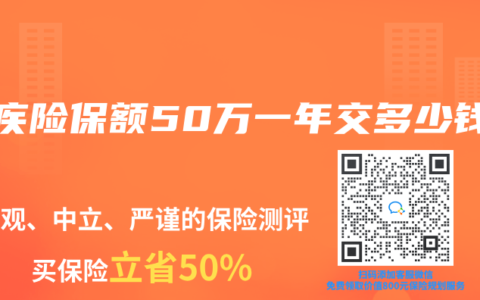 重疾险保额50万一年交多少钱