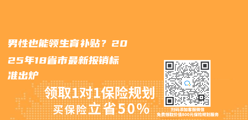 男性也能领生育补贴？2025年18省市最新报销标准出炉插图