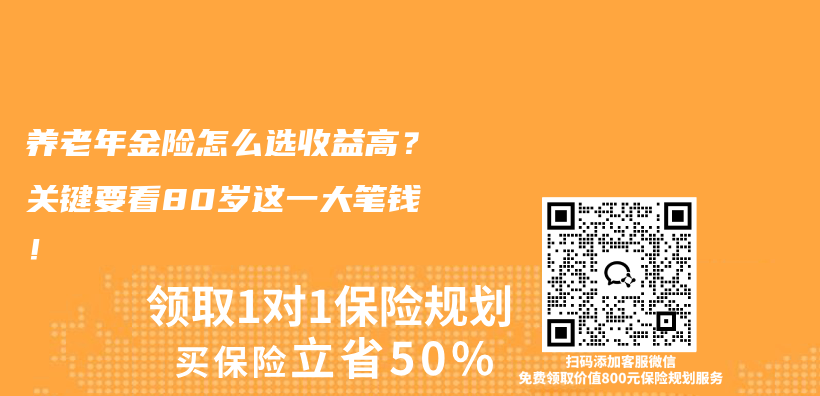 养老年金险怎么选收益高？关键要看80岁这一大笔钱！插图1