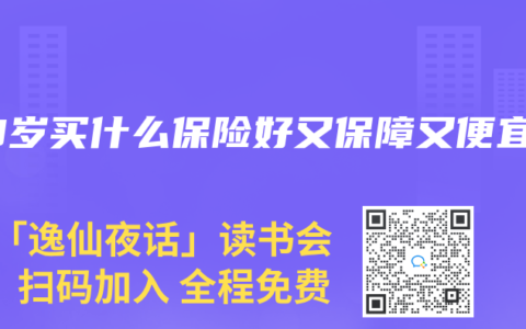 50岁买什么保险好又保障又便宜