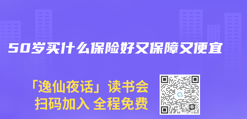 50岁买什么保险好又保障又便宜插图