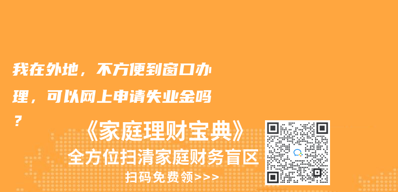我在外地，不方便到窗口办理，可以网上申请失业金吗？插图42