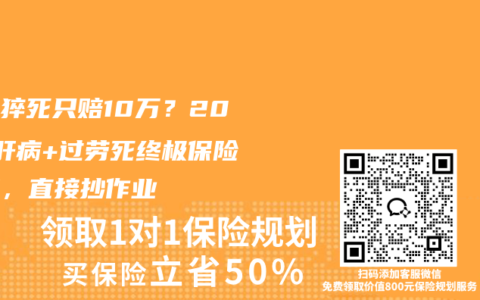 熬夜猝死只赔10万？2025肝病+过劳死终极保险方案，直接抄作业
