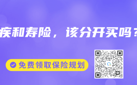 重疾和寿险，该分开买吗？