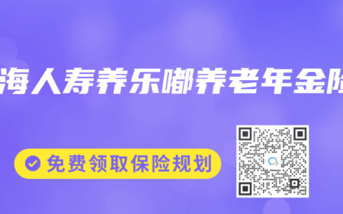 上海人寿养乐嘟养老年金险