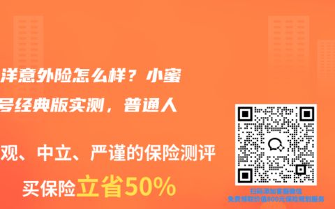 太平洋意外险怎么样？小蜜蜂6号经典版实测，普通人必看