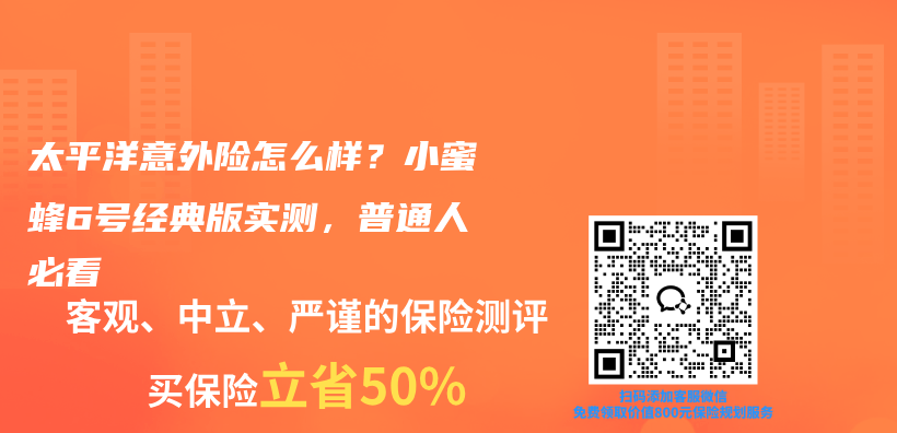 太平洋意外险怎么样？小蜜蜂6号经典版实测，普通人必看插图