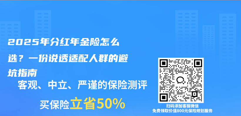 2025年分红年金险怎么选？一份说透适配人群的避坑指南插图