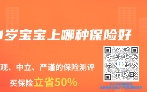 1岁宝宝上哪种保险好