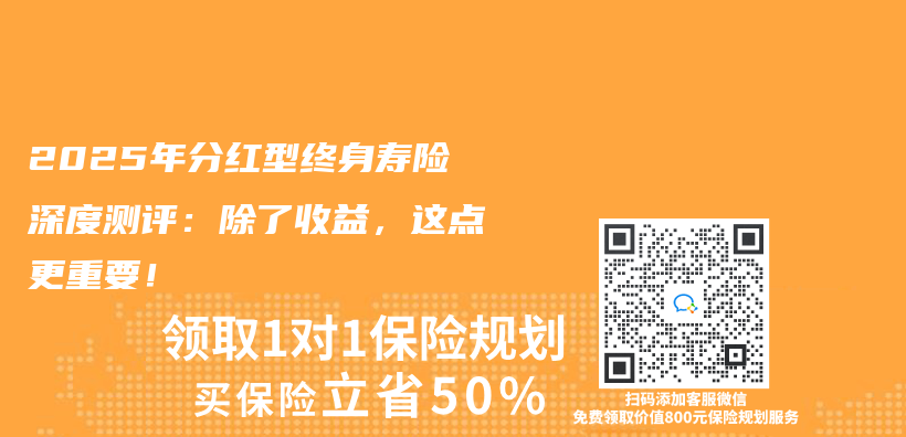 2025年分红型终身寿险深度测评：除了收益，这点更重要！插图