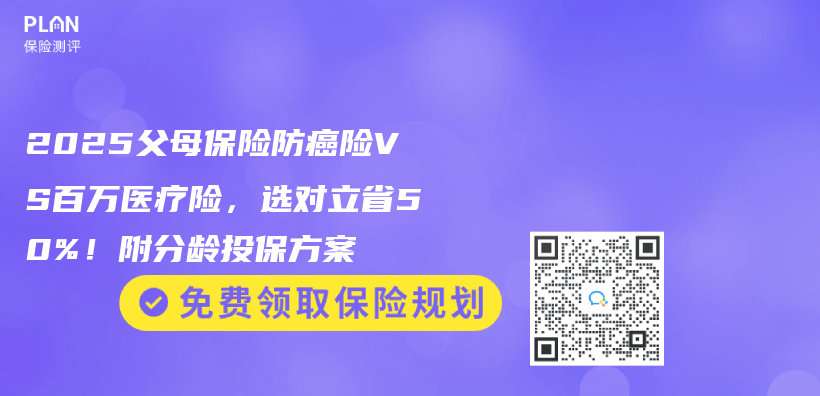 2025父母保险防癌险VS百万医疗险,选对立省50%!附分龄投保方案插图 2025父母保险防癌险VS百万医疗险,选对立省50%!附分龄投保方案插图