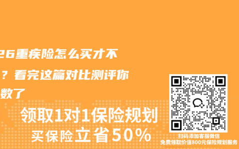 2026重疾险怎么买才不踩坑？看完这篇对比测评你就有数了