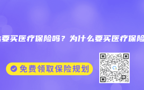 有必要买医疗保险吗？为什么要买医疗保险？