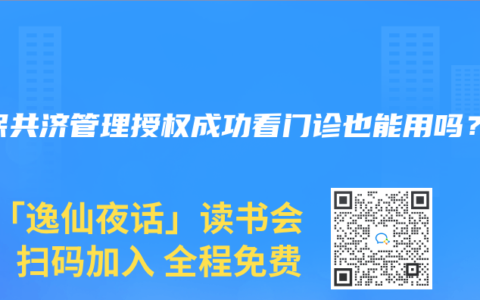 医保共济管理授权成功看门诊也能用吗？