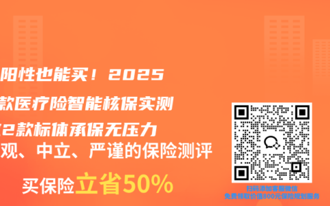 幽门阳性也能买！2025年6款医疗险智能核保实测：这2款标体承保无压力