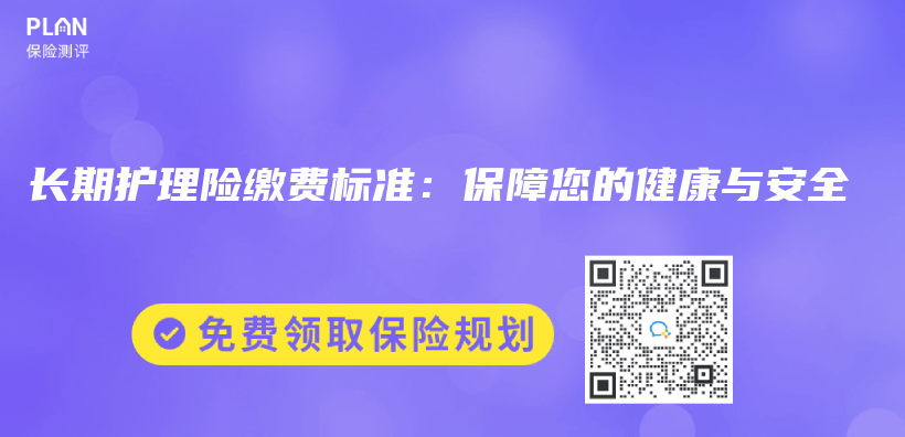 长期护理险缴费标准：保障您的健康与安全插图