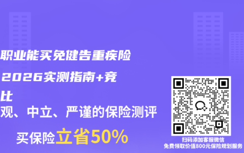 高危职业能买免健告重疾险吗？2026实测指南+竞品对比