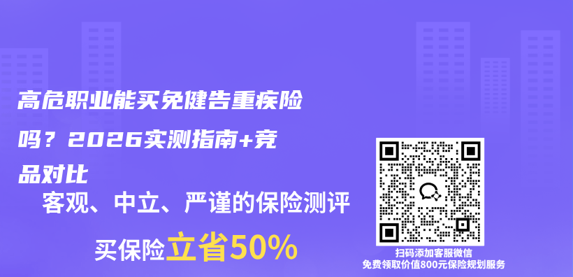 高危职业能买免健告重疾险吗？2026实测指南+竞品对比插图