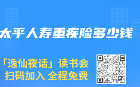 太平人寿重疾险多少钱