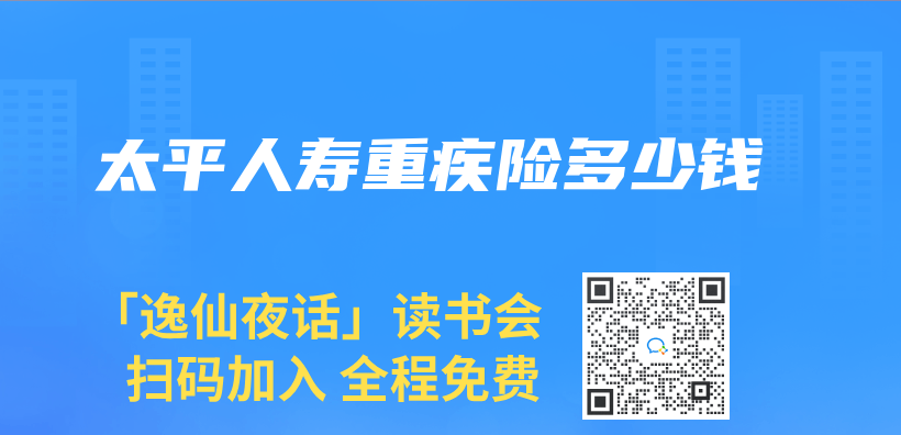 太平人寿重疾险多少钱插图