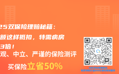 2025双保险理赔秘籍：免赔额这样抵扣，特需病房多报3倍！