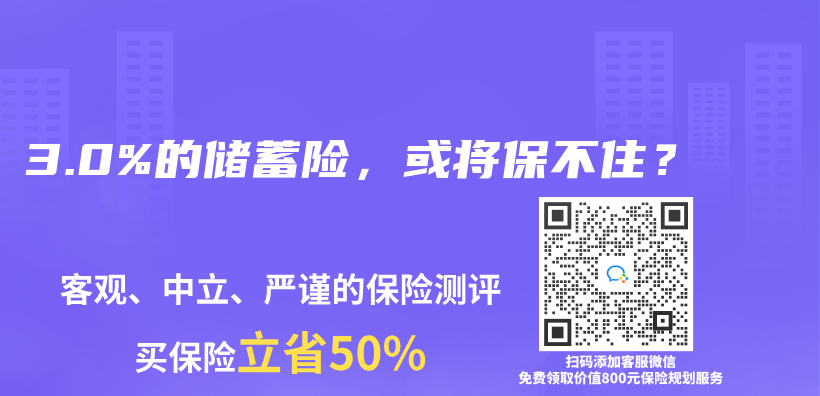 3.0%的储蓄险，或将保不住？插图