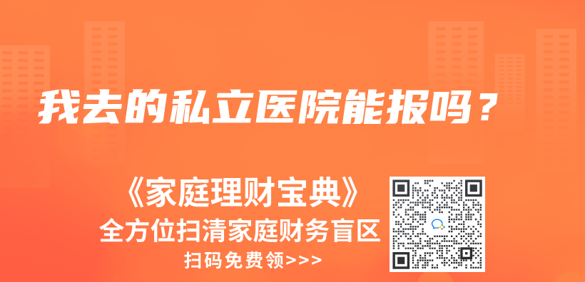 我去的私立医院能报吗？插图