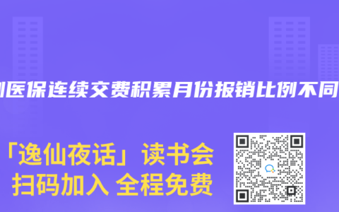深圳医保连续交费积累月份报销比例不同吗