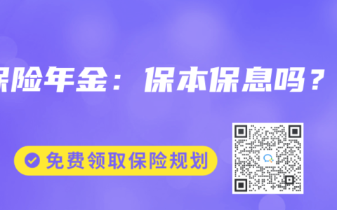 保险年金：保本保息吗？