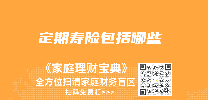 定期寿险包括哪些插图