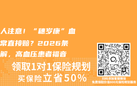 广东人注意！“穗岁康”血压异常直接赔？2026条款拆解，高血压患者福音