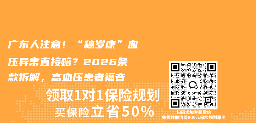 广东人注意!“穗岁康”血压异常直接赔?2026条款拆解,高血压患者福音插图 广东人注意!“穗岁康”血压异常直接赔?2026条款拆解,高血压患者福音插图