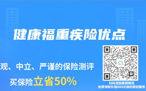 健康福重疾险优点