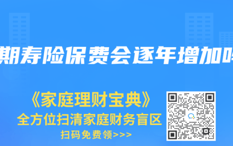 定期寿险保费会逐年增加吗