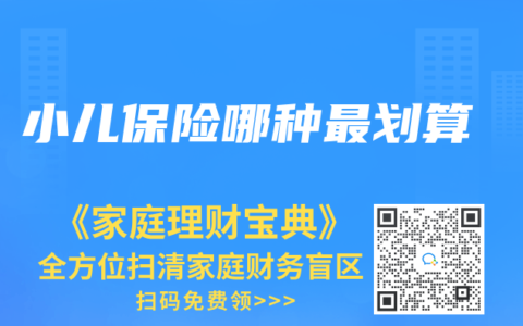 小儿保险哪种最划算