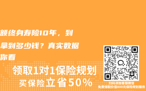 买增额终身寿险10年，到底能拿到多少钱？真实数据算给你看