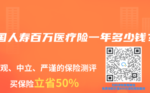 中国人寿百万医疗险一年多少钱？