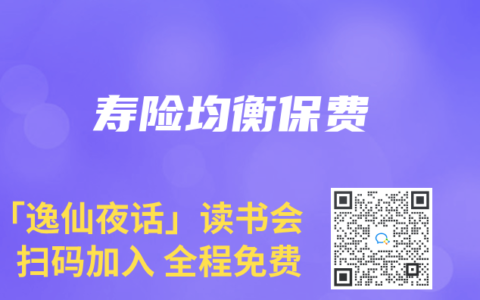 寿险均衡保费