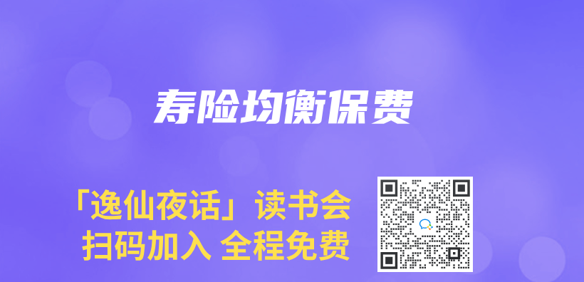 寿险均衡保费插图