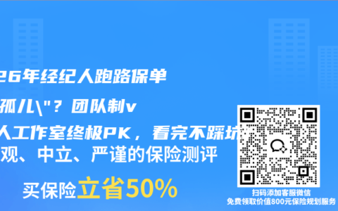 2026年经纪人跑路保单变”孤儿”？团队制vs个人工作室终极PK，看完不踩坑！