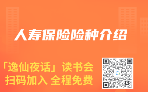 人寿保险险种介绍