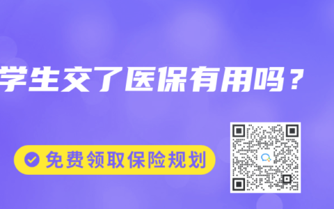 学生交了医保有用吗？
