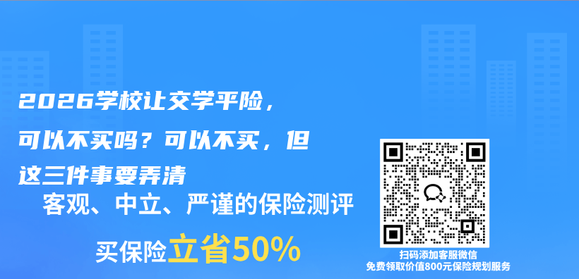 2026学校让交学平险,可以不买吗?可以不买,但这三件事要弄清插图 2026学校让交学平险,可以不买吗?可以不买,但这三件事要弄清插图