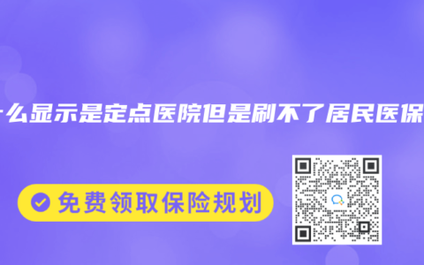 为什么显示是定点医院但是刷不了居民医保？