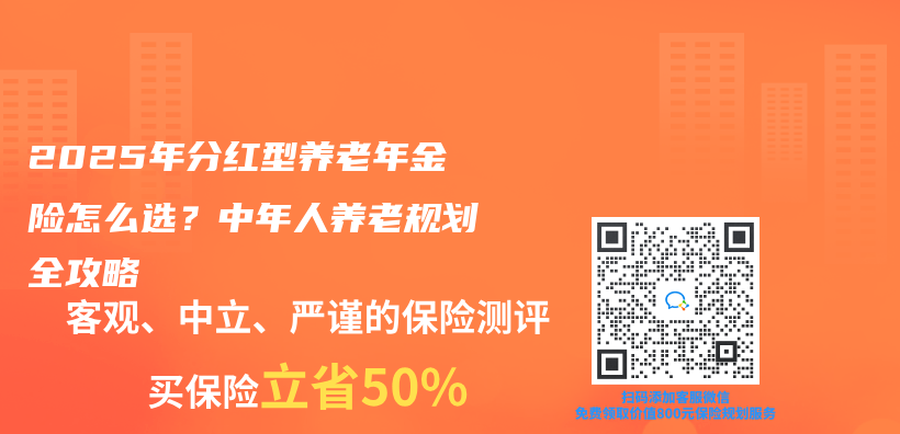 2025年分红型养老年金险怎么选？中年人养老规划全攻略插图