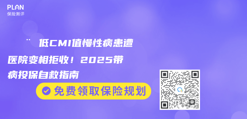 🚨 低CMI值慢性病患遭医院变相拒收！2025带病投保自救指南插图