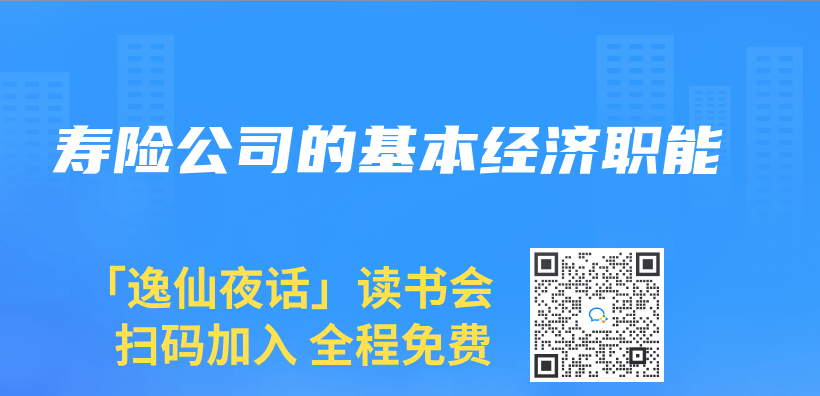 寿险公司的基本经济职能插图