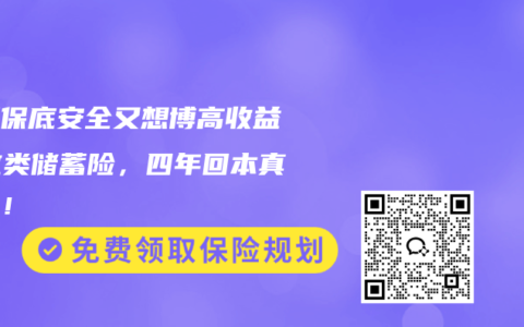 既要保底安全又想博高收益？这类储蓄险，四年回本真香了！
