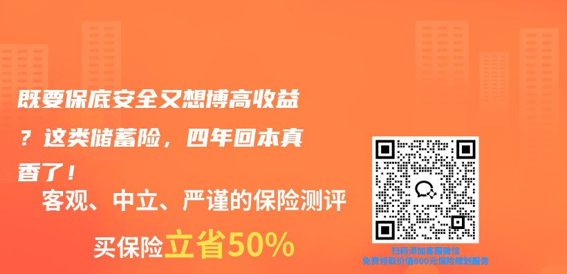 既要保底安全又想博高收益？这类储蓄险，四年回本真香了！插图