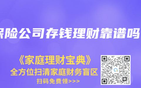 保险公司存钱理财靠谱吗